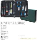 CT电子维修工具包（11件组）供应 