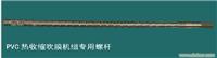 PVC热收缩机组专用螺杆 