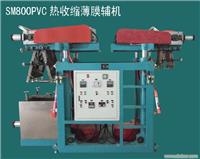 SM800PVC热收缩薄膜辅机 