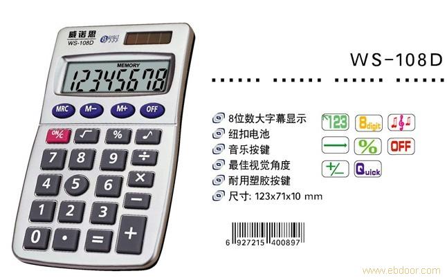 WS-108D威诺斯计算器（掌上型）