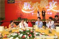 联欢晚宴 