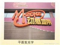 平面发光字 