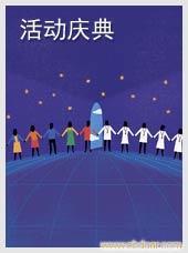 活动庆典策划�