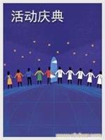 活动庆典策划�