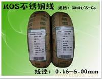 韩国KOS不锈钢弹簧钢丝/上海不锈钢线专卖/上海春名弹簧五金有限公司