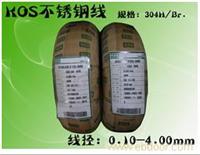 韩国KOS不锈钢弹簧钢丝/上海不锈钢线批发