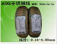 韩国KOS不锈钢弹簧钢丝/上海不锈钢线供应商