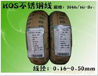 韩国KOS不锈钢弹簧钢丝/上海不锈钢线批发商