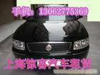 上海市浦东新区租车\上海春节租车\上海机场接送车队