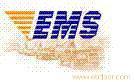 EMS全球邮递/EMS全国邮递