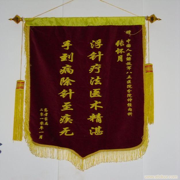 针灸锦旗_锦旗相关信息-常州浮针针灸-常