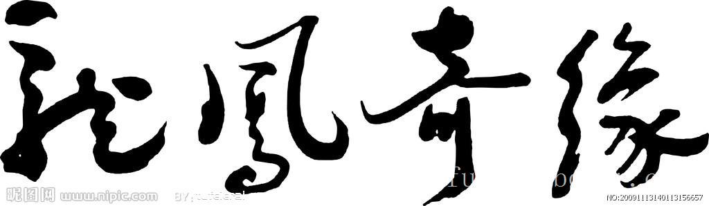 上海龙凤字画表演 | 民间绝活表演