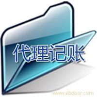 上海代理记账公司/会计服务公司