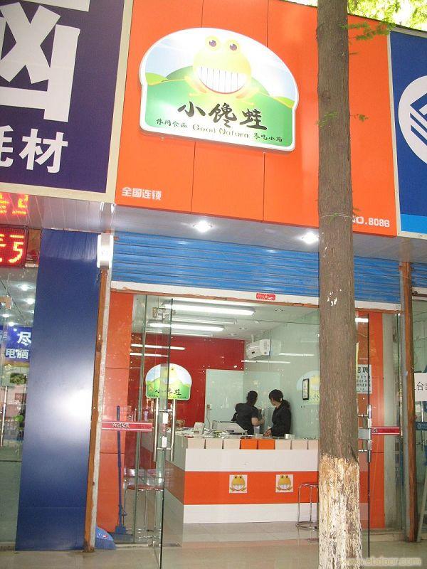休闲食品加盟 北京小馋蛙 来伊份_休闲食品加