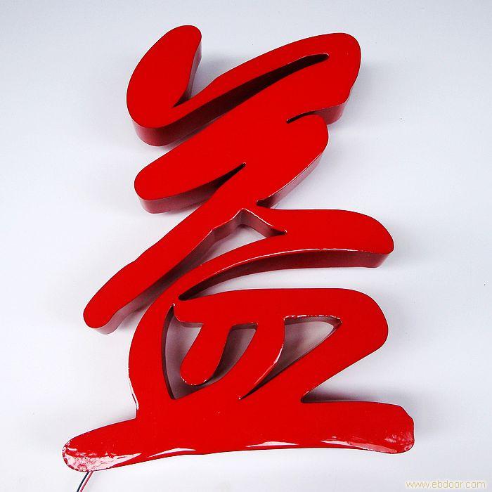 上海制作发光字价格-吸塑字制作