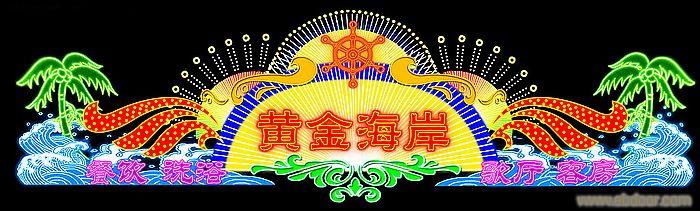 上海霓虹灯工程-上海高楼顶层广告牌制作