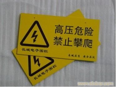代客户加工12x24警示牌/上海嵘峰安防设备供应商