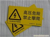 代客户加工12x24警示牌/上海嵘峰安防设备供应商
