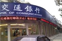 交通银行网点