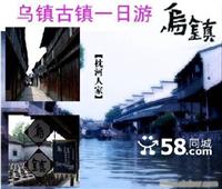 上海到乌镇一日游 上海出发乌镇一日游 乌镇一日游线路 乌镇一日游报价
