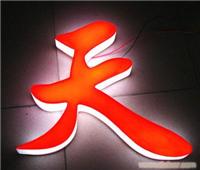 LED平面发光字