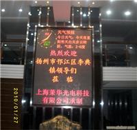 莱华成功案例/上海LED显示屏生产
