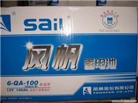 风帆蓄电池 