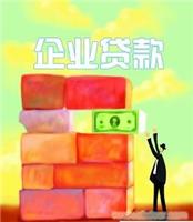 上海企业贷款/借款