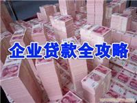 企业长短期贷款/借款