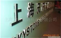 上海有机玻璃 亚克力 铝塑板 三维雕刻 写真刻字即时贴