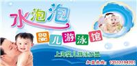 婴儿游泳加盟/上海婴儿游泳加盟