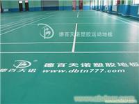 排球塑胶地板|排球塑胶地板价格|排球塑胶地板厂家ebd