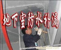 地下室防水/上海防水工程