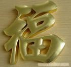 上海铜字铜牌-铜字铜牌制作-铜字铜牌厂家