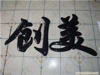 上海亚克力吸塑字