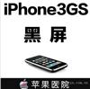 iphone3gs黑屏