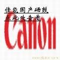 佳能国产硒鼓报价表 