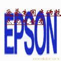 爱普生国产硒鼓报价表 