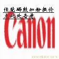 佳能硒鼓加粉报价表 