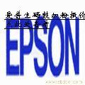 EPSON加粉报价表 