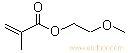 甲基丙烯酸甲氧基乙酯Methoxyethyl methacrylate