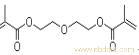二甲基丙烯酸二乙二醇酯Diethyleneglycol dimethacrylate