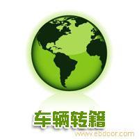 外地牌照转上海牌照报价
