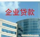 上海企业授信贷款