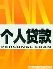 浦东个人住房公积金贷款