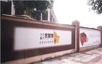 围墙广告