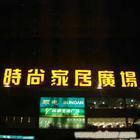 LED发光字加工厂/上海发光字价格