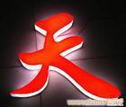 通体发光字-上海通体发光字制作