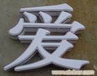 上海LED发光字制作