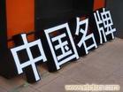 上海LED亚克力发光字加工厂-上海发光字加工